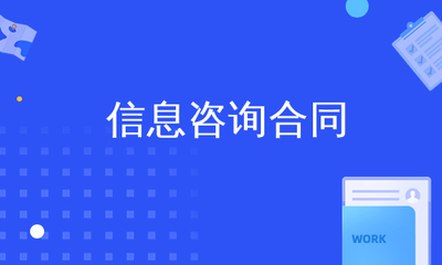 信息咨询合同 关键条款与法律风险防范